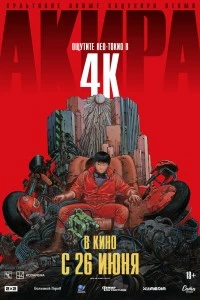 Акира (1987)