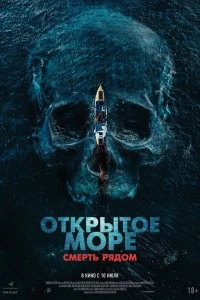 Открытое море. Смерть рядом (2025)