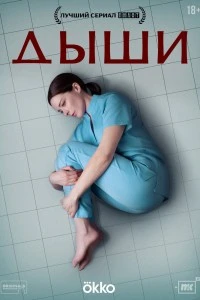 Дыши (2024)