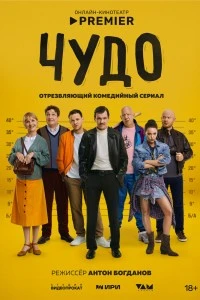 Чудо (2025)