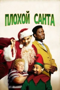Плохой Санта (2003)